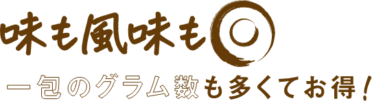 味も風味も◎。一包のグラム数も多くてお得!