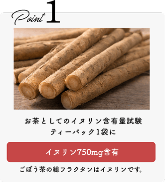 お茶としてのイヌリン含有量試験ティーパック1袋にイヌリン1110mg含有。