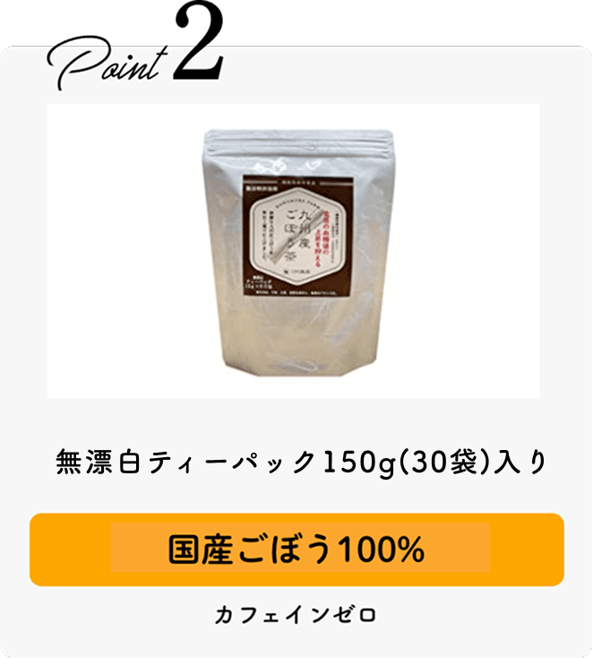 無漂白ティーパック150g(30袋)国産ごぼう100%